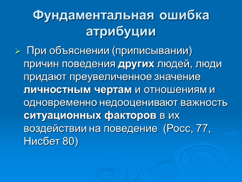 Фундаментальная ошибка атрибуции  При объяснении (приписывании) причин поведения других людей, люди  придают